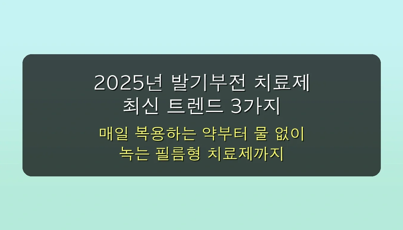 발기부전 치료제 종류별 장단점 완벽 가이드: 나에게 맞는 약 찾는 법 (최신 트렌드 포함) 5 발기부전 치료제 종류 장단점 최신 트렌드 분석 관련 이미지: 2025년 발기부전 치료제 최신 트렌드 3가지