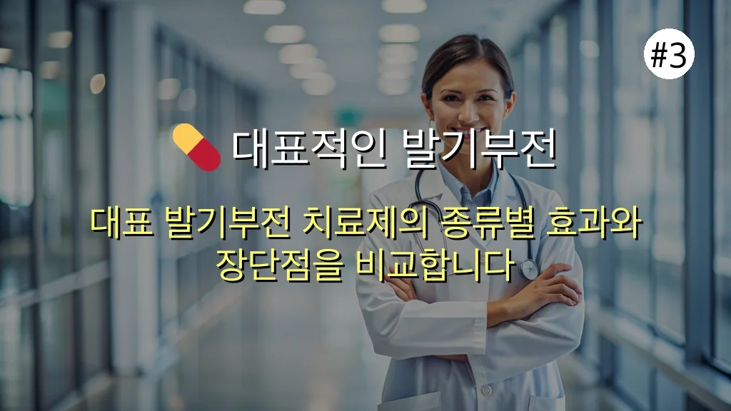 발기부전 치료제 종류별 장단점, 나에게 맞는 성공 전략 완벽 분석 4 발기부전 치료제 종류 장단점 성공 전략 대공개 관련 이미지: 💊 대표적인 발기부전 치료제 종류 및 심층 비교