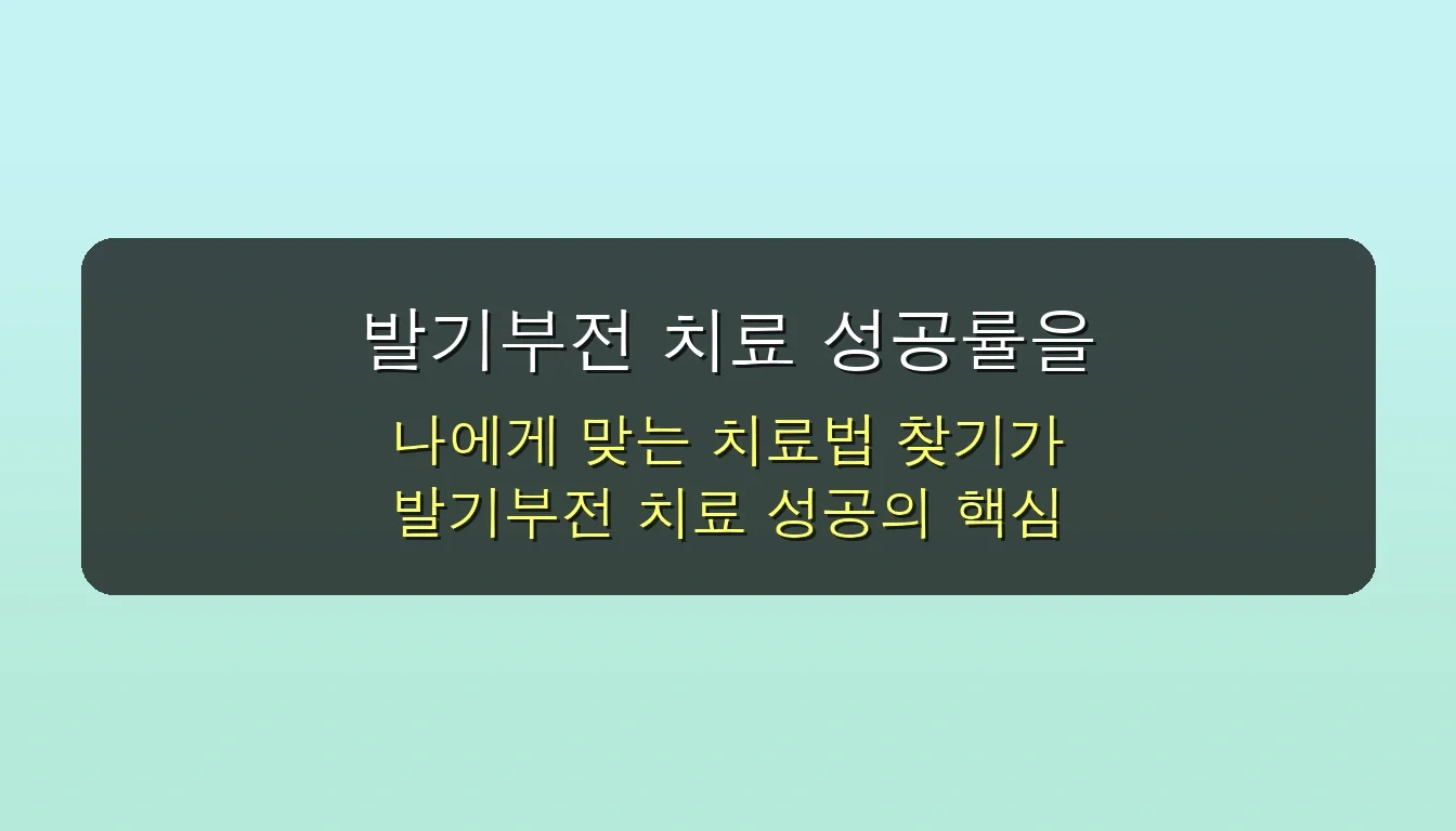 발기부전 치료제 종류별 장단점, 나에게 맞는 성공 전략 완벽 분석 5 발기부전 치료제 종류 장단점 성공 전략 대공개 관련 이미지: 발기부전 치료 성공률을 높이는 3가지 핵심 전략