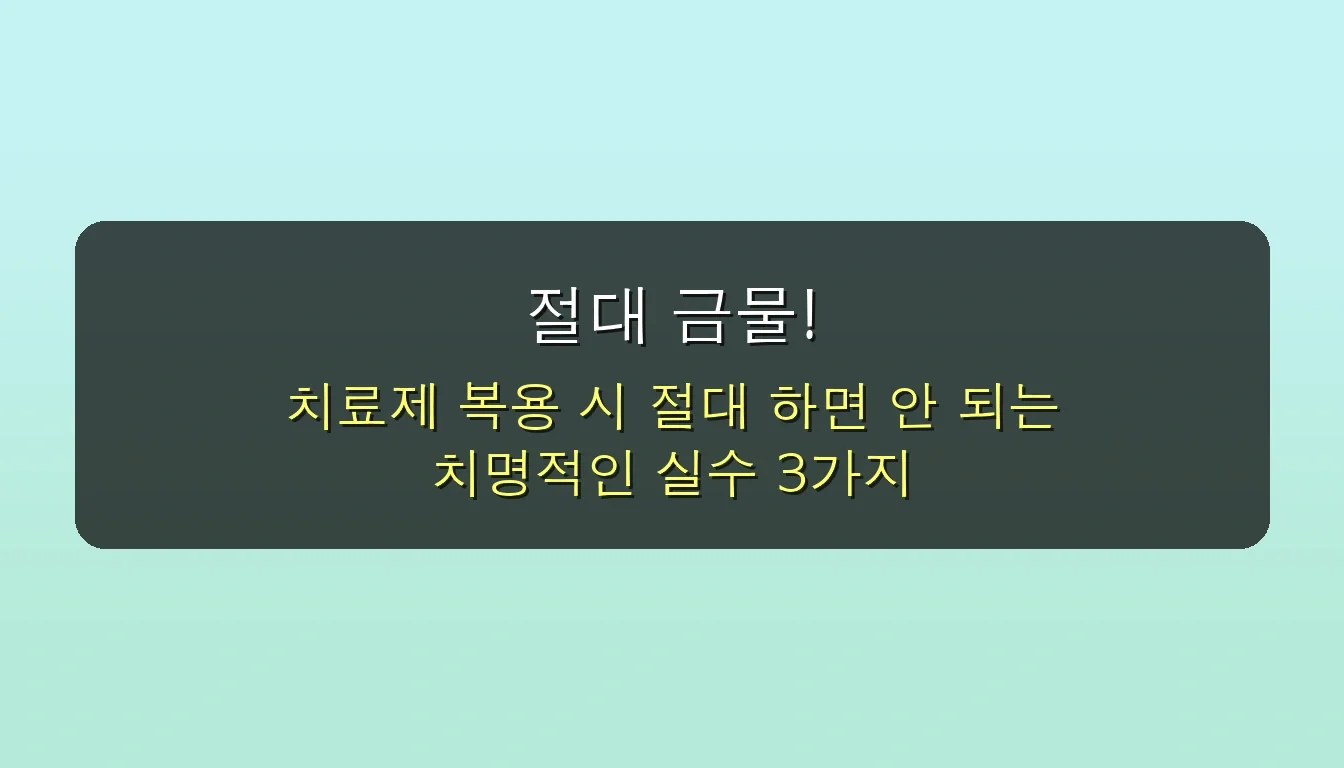 발기부전 치료제 종류별 장단점 완벽 비교: 효과, 가격, 부작용 | 절대 실수하지 않는 3가지 방법 5 발기부전 치료제 종류 장단점 실수하지 않는 방법 관련 이미지: 🚨 절대 금물! 목숨을 위협하는 최악의 실수 TOP 3