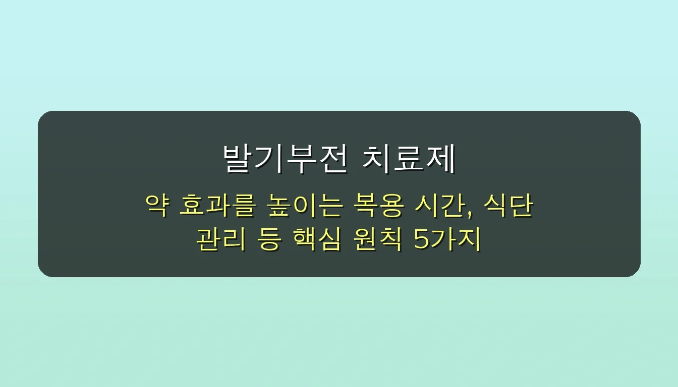 발기부전 치료제 종류별 장단점 및 효과적인 활용법 완벽 가이드 5 발기부전 치료제 종류 장단점 효과적인 활용법 관련 이미지: 🚀 발기부전 치료제 효과 극대화를 위한 5가지 핵심 전략