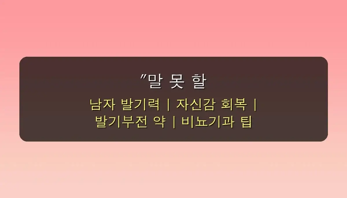 남자 발기력 비급여 약물 관련 이미지: 