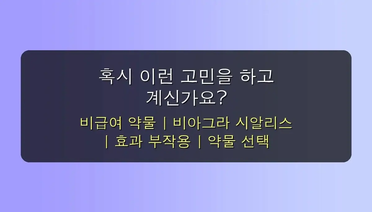 남자 발기력 비급여 약물 관련 이미지: 혹시 이런 고민을 하고 계신가요?