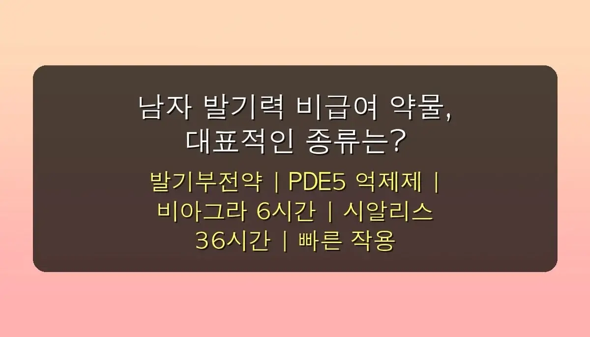 남자 발기력 비급여 약물 관련 이미지: 남자 발기력 비급여 약물, 대표적인 종류는?