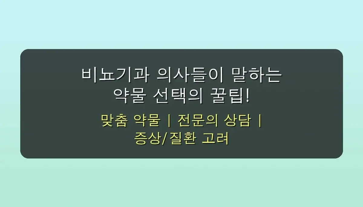 남자 발기력 비급여 약물 관련 이미지: 비뇨기과 의사들이 말하는 약물 선택의 꿀팁!