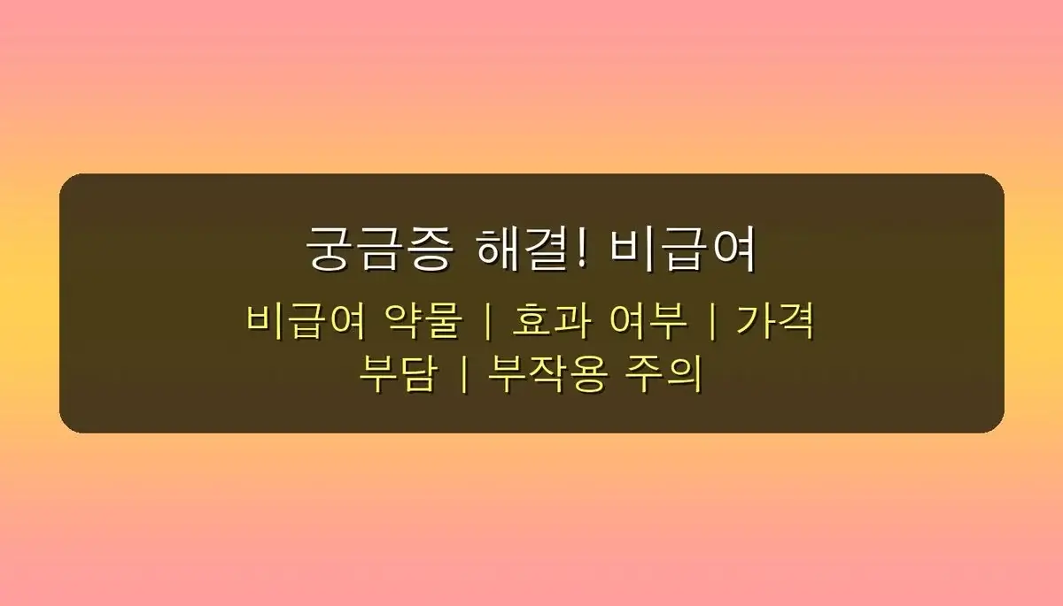 남자 발기력 비급여 약물 관련 이미지: 궁금증 해결! 비급여 약물, 꼭 알아야 할 점들