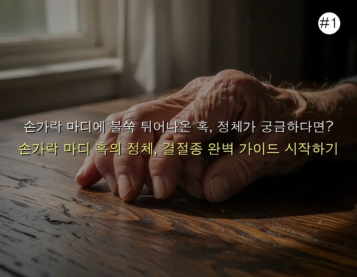 손가락 마디 결절종 완벽 가이드 2025 관련 이미지: 손가락 마디에 불쑥 튀어나온 혹, 정체가 궁금하다면?