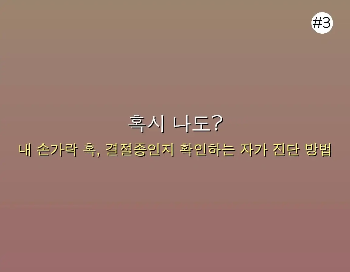 손가락 마디 결절종 완벽 가이드 2025 관련 이미지: 혹시 나도? 손가락 결절종 주요 증상 체크리스트