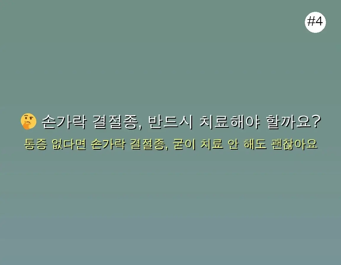 손가락 마디 결절종 완벽 가이드 2025 관련 이미지: 🤔 손가락 결절종, 반드시 치료해야 할까요?