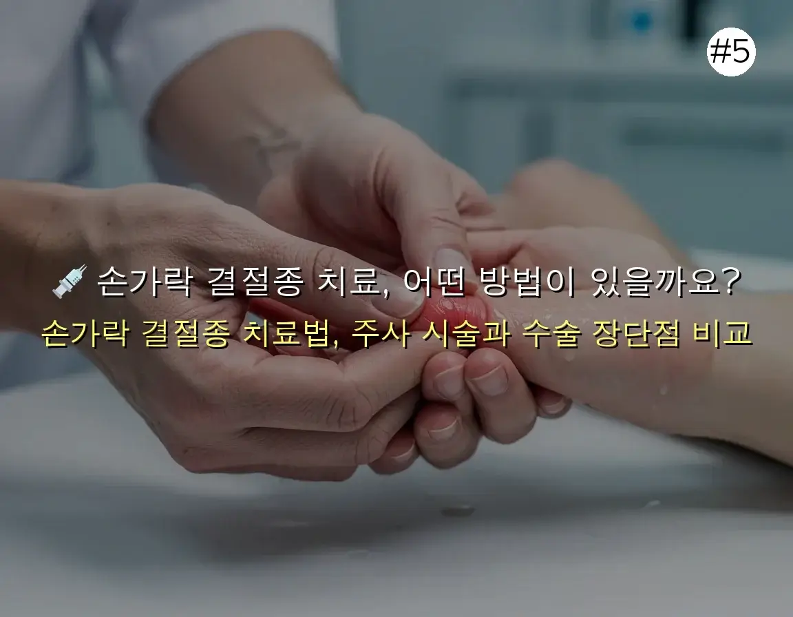 손가락 마디 결절종 완벽 가이드 2025 관련 이미지: 💉 손가락 결절종 치료, 어떤 방법이 있을까요?