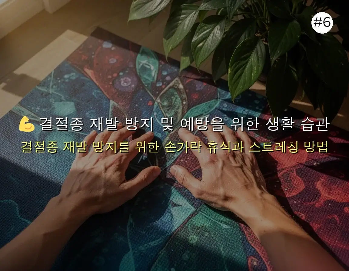 손가락 마디 결절종 완벽 가이드 2025 관련 이미지: 💪 결절종 재발 방지 및 예방을 위한 생활 습관