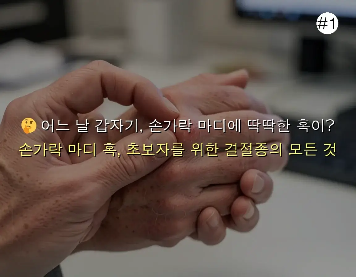 손가락 마디 결절종 초보자를 위한 팁 관련 이미지: 🤔 어느 날 갑자기, 손가락 마디에 딱딱한 혹이?
