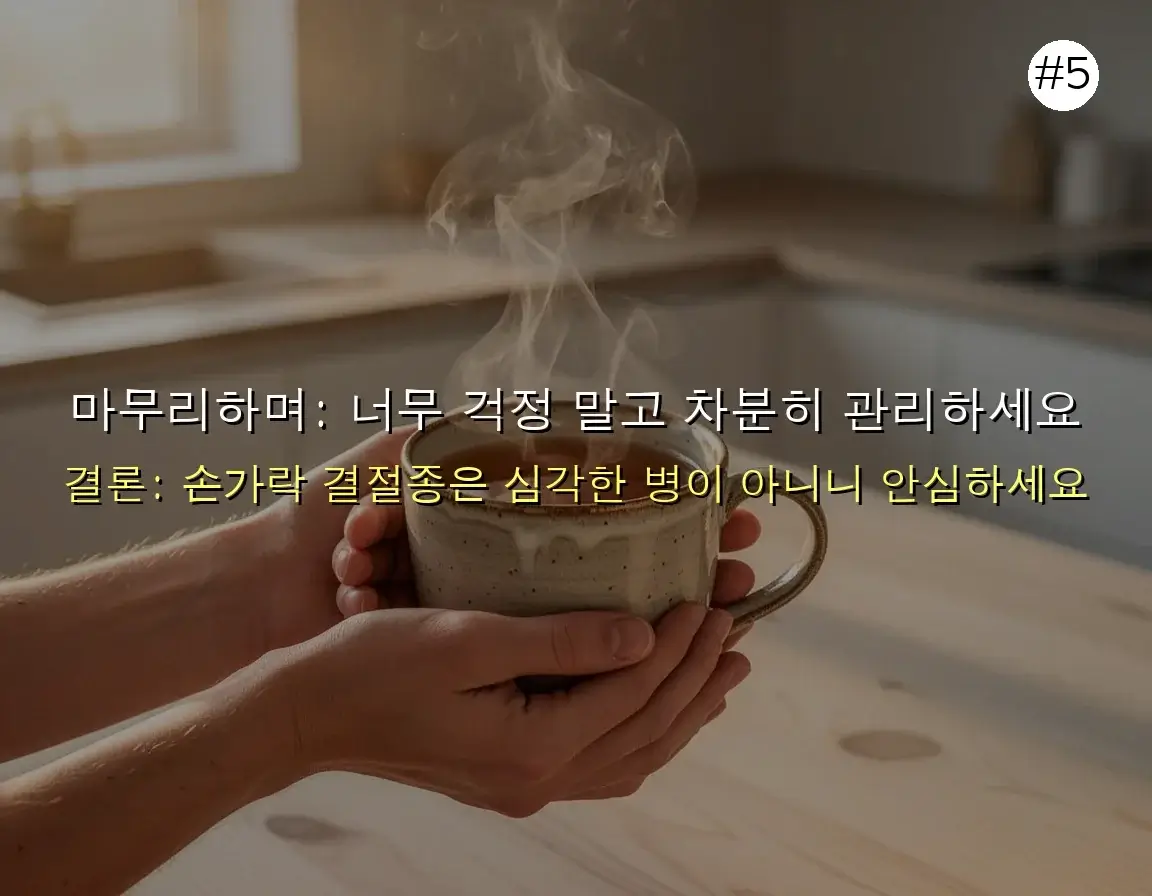 손가락 마디 결절종 초보자를 위한 팁 관련 이미지: 마무리하며: 너무 걱정 말고 차분히 관리하세요