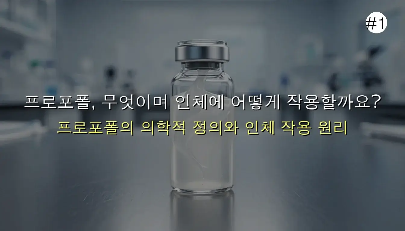 프로포톨 인체 영향 관련 이미지: 프로포폴, 무엇이며 인체에 어떻게 작용할까요?