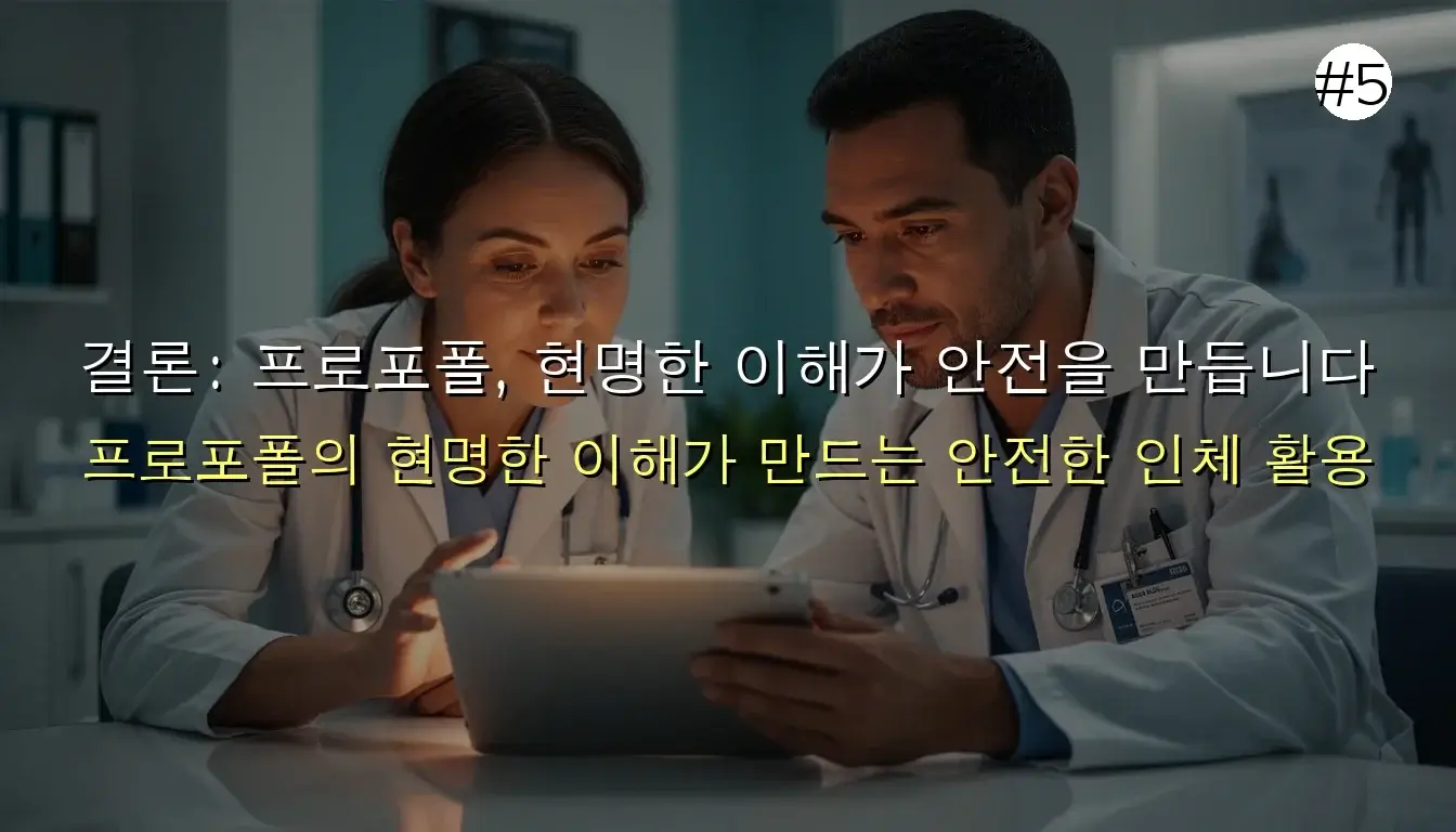 프로포톨 인체 영향 관련 이미지: 결론: 프로포폴, 현명한 이해가 안전을 만듭니다