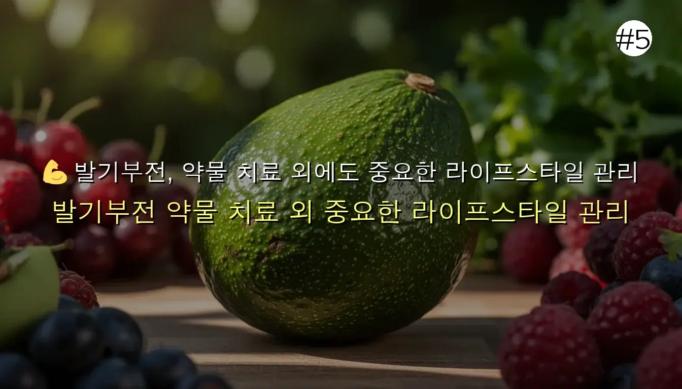 비아그라 시알리스 차이 관련 이미지: 💪 발기부전, 약물 치료 외에도 중요한 라이프스타일 관리