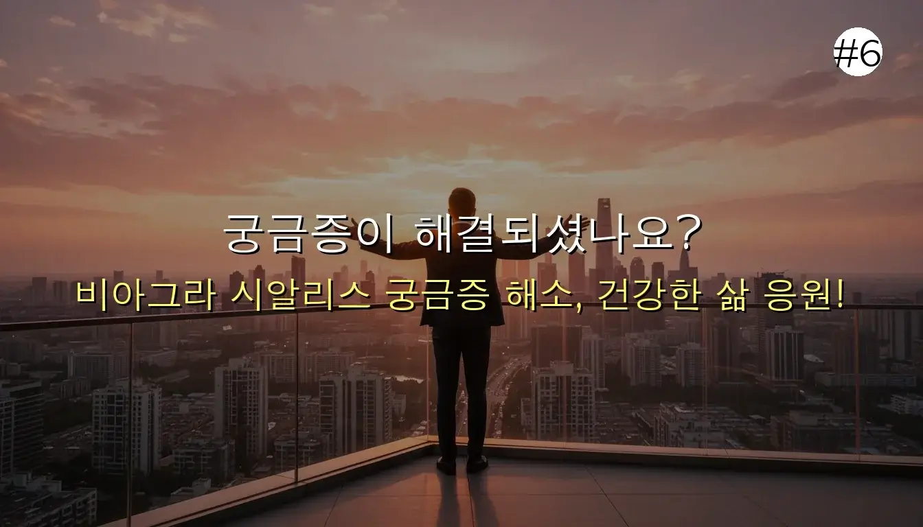 비아그라 시알리스 차이 관련 이미지: 궁금증이 해결되셨나요? 당신의 건강한 라이프스타일을 응원합니다! 💖