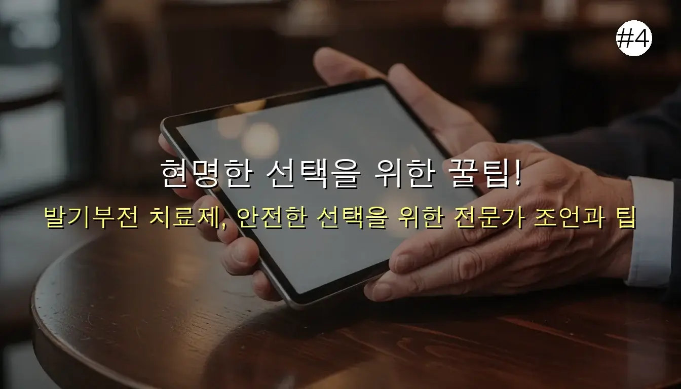 발기부전 치료제 가격 비교 관련 이미지: 현명한 선택을 위한 꿀팁! (가격 외 꼭 알아야 할 것들)