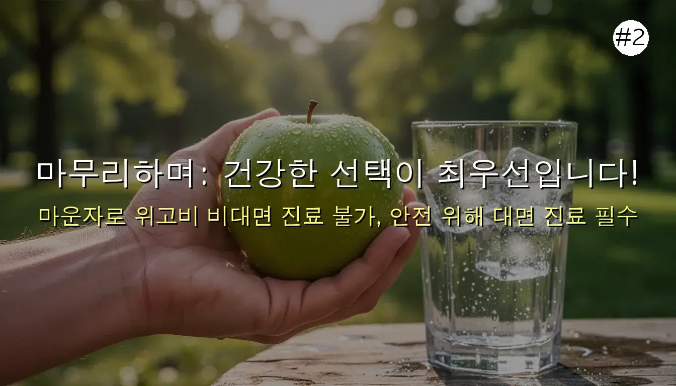 마운자로 위고비 비대면 진료 관련 이미지: 마무리하며: 건강한 선택이 최우선입니다!