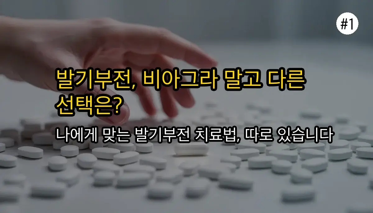 아무도 말해주지 않은! 비아그라 대신 '이것'으로 관련 이미지: 비아그라, 왜 유일한 발기부전 해결책이 아닐까요?