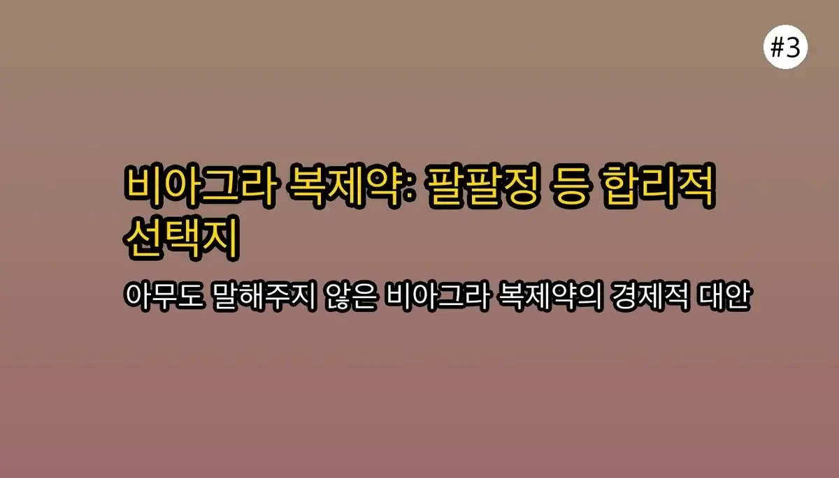 아무도 말해주지 않은! 비아그라 대신 '이것'으로 관련 이미지: 비아그라 복제약 시장의 변화: 합리적인 선택지 확대