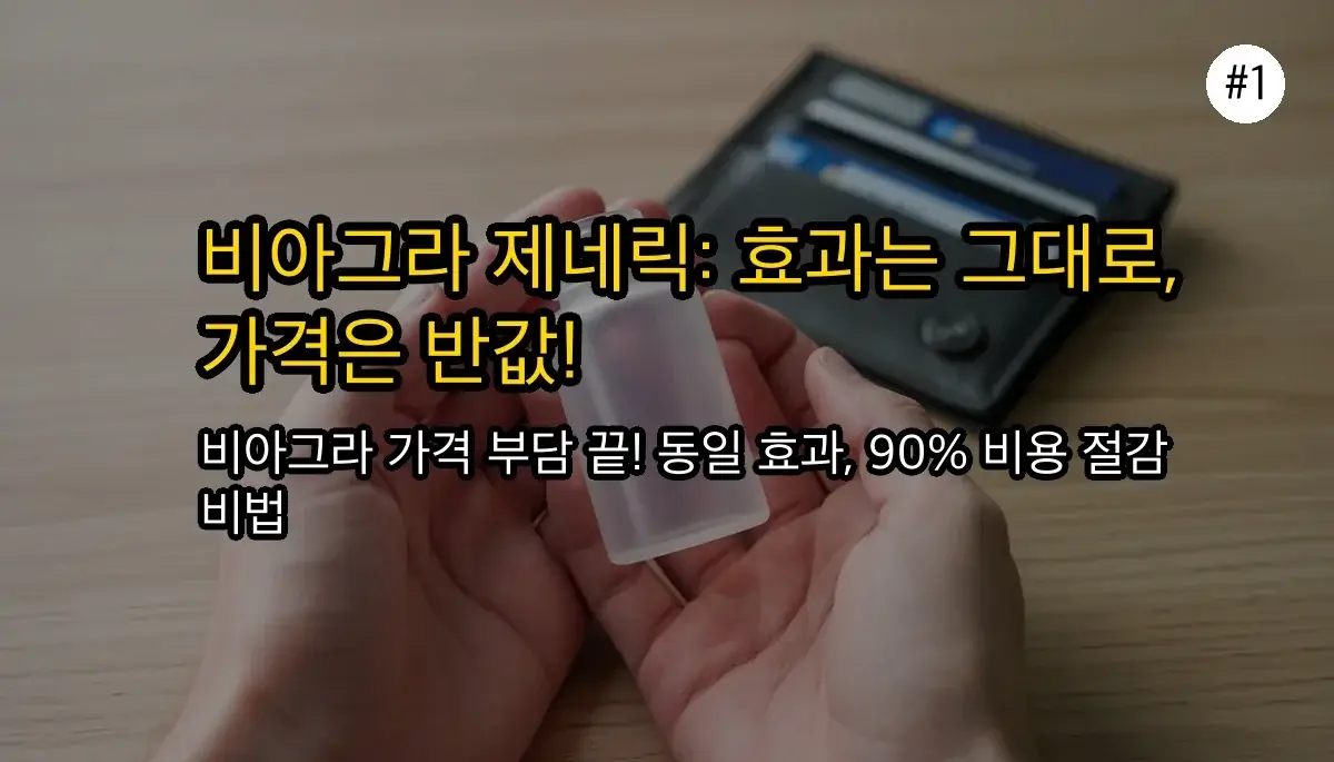 비아그라 대체: 비용 90% 절감 현명한 선택 가이드 2026 2 비아그라 대신 '이것'으로 비용 90% 아끼는 현명한 선택법 완벽 가이드 2025 관련 이미지: 비용 부담 없는 현명한 선택: 비아그라 제네릭 의약품