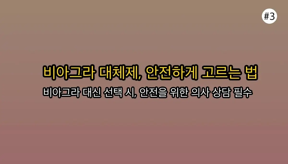 비아그라 대체: 비용 90% 절감 현명한 선택 가이드 2026 4 비아그라 대신 '이것'으로 비용 90% 아끼는 현명한 선택법 완벽 가이드 2025 관련 이미지: 비아그라 대체제, 현명하고 안전하게 선택하는 방법