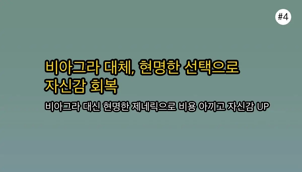 비아그라 대체: 비용 90% 절감 현명한 선택 가이드 2026 5 비아그라 대신 '이것'으로 비용 90% 아끼는 현명한 선택법 완벽 가이드 2025 관련 이미지: 비아그라 대신 현명한 선택으로 자신감을 되찾으세요