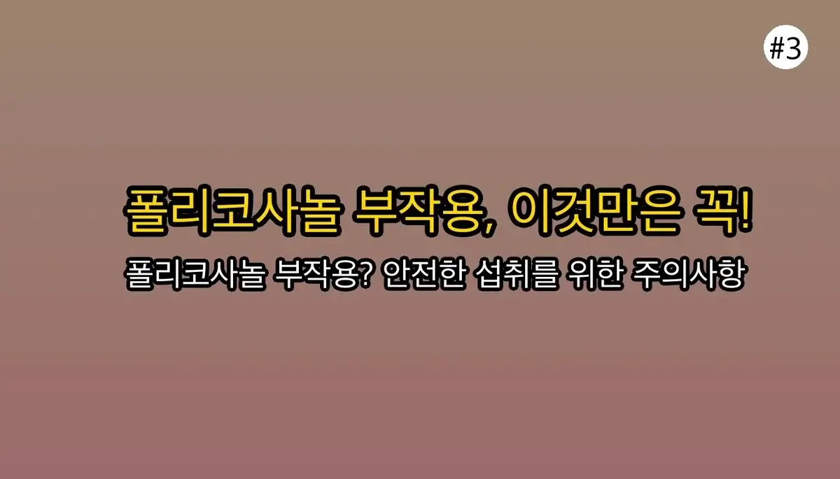 폴리코사놀 효능, 부작용, 복용법 완벽 분석: 쿠바산 vs 호주산 비교 및 최적 섭취 타이밍 4 폴리코사놀 효능, 부작용, 복용법 완벽 분석: 쿠바산 vs 호주산 비교 및 최적 섭취 타이밍 관련 이미지: 이것만은 꼭! 폴리코사놀 부작용과 주의사항