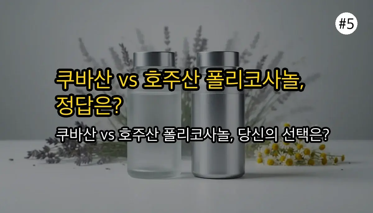폴리코사놀 효능, 부작용, 복용법 완벽 분석: 쿠바산 vs 호주산 비교 및 최적 섭취 타이밍 6 폴리코사놀 효능, 부작용, 복용법 완벽 분석: 쿠바산 vs 호주산 비교 및 최적 섭취 타이밍 관련 이미지: 쿠바산 vs 호주산: 어떤 폴리코사놀을 선택해야 할까요?