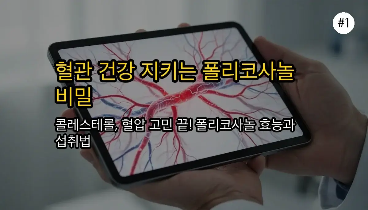 폴리코사놀: 혈관 건강 지키는 핵심 효능, 부작용 및 올바른 섭취 가이드 2 혈관 건강 지키는 폴리코사놀: 숨겨진 효능과 부작용, 제대로 알고 먹는 법 관련 이미지: 혈관 건강의 핵심, 폴리코사놀 제대로 알기