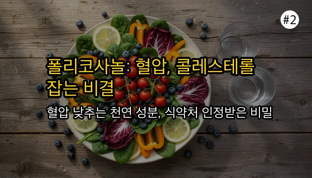 폴리코사놀: 혈관 건강 지키는 핵심 효능, 부작용 및 올바른 섭취 가이드 3 혈관 건강 지키는 폴리코사놀: 숨겨진 효능과 부작용, 제대로 알고 먹는 법 관련 이미지: 폴리코사놀의 주요 효능: 혈압 및 콜레스테롤 개선