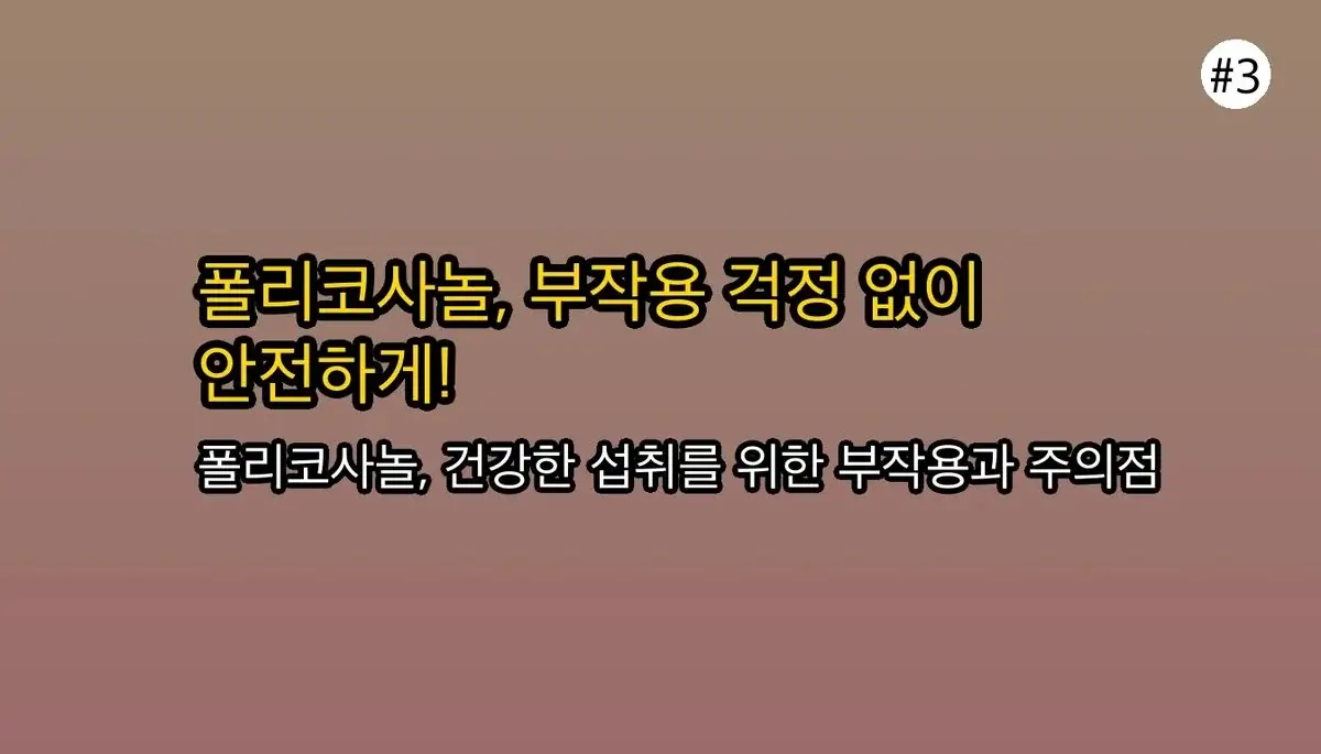 폴리코사놀: 혈관 건강 지키는 핵심 효능, 부작용 및 올바른 섭취 가이드 4 혈관 건강 지키는 폴리코사놀: 숨겨진 효능과 부작용, 제대로 알고 먹는 법 관련 이미지: 폴리코사놀 부작용 및 안전한 섭취 가이드