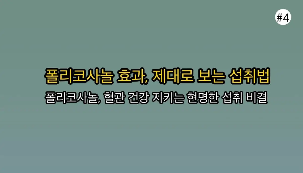 폴리코사놀: 혈관 건강 지키는 핵심 효능, 부작용 및 올바른 섭취 가이드 5 혈관 건강 지키는 폴리코사놀: 숨겨진 효능과 부작용, 제대로 알고 먹는 법 관련 이미지: 폴리코사놀 효과 극대화를 위한 섭취 및 선택 팁