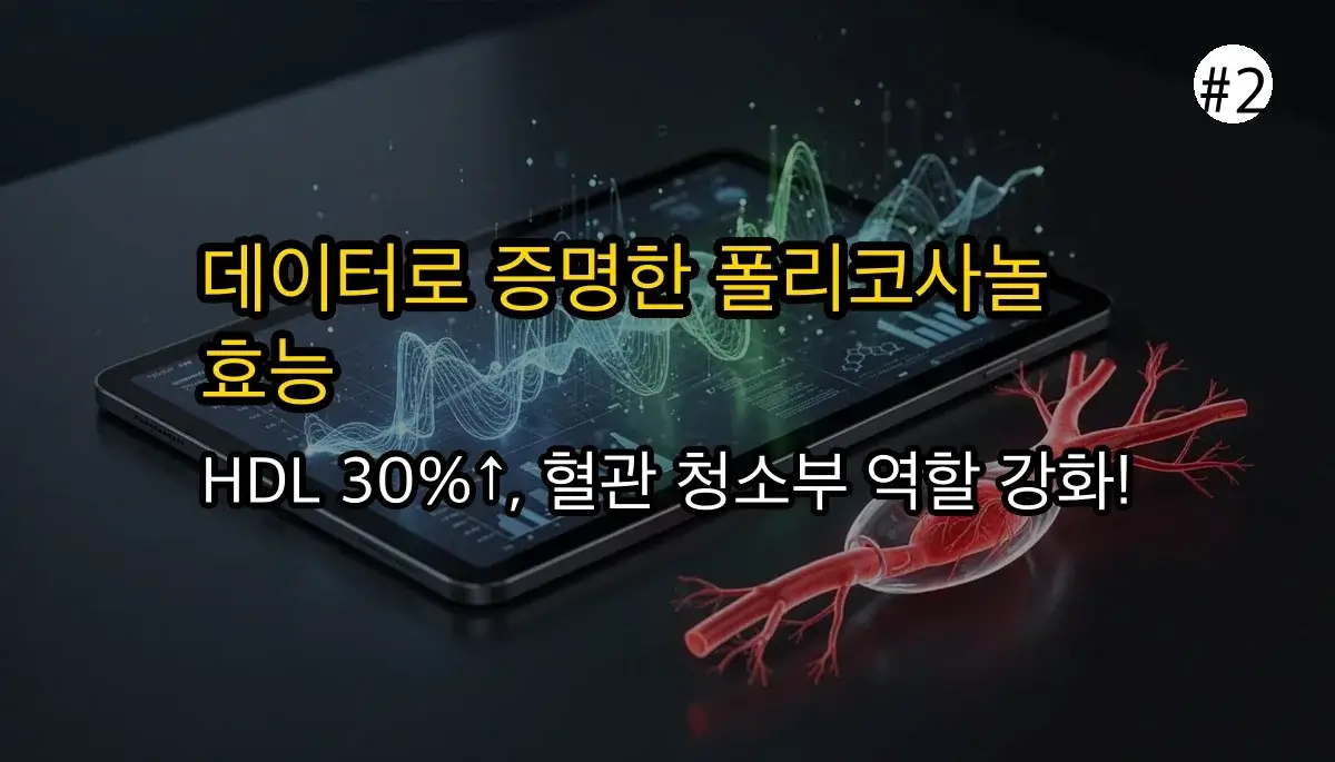 콜레스테롤 고민 끝! 폴리코사놀 효능과 효과 극대화 복용법 완벽 가이드 3 콜레스테롤 고민 끝! 폴리코사놀 효능 효과 극대화하는 복용법 A to Z 관련 이미지: 데이터로 확인한 폴리코사놀의 핵심 효능