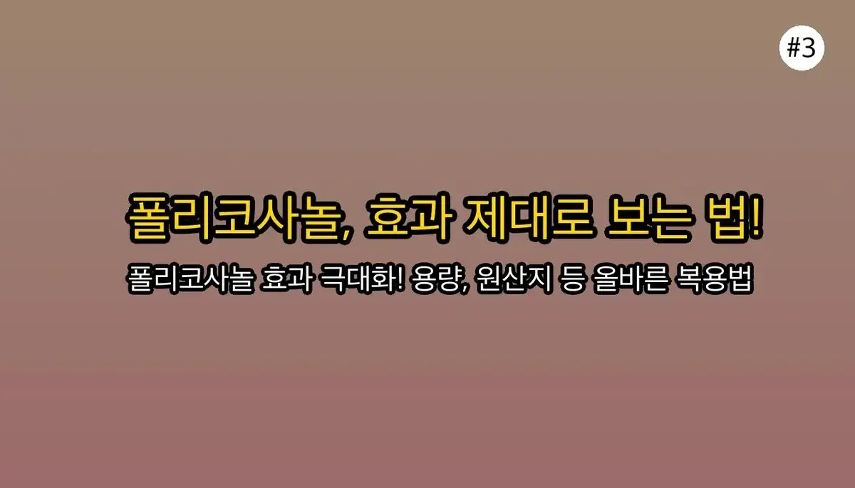 콜레스테롤 고민 끝! 폴리코사놀 효능과 효과 극대화 복용법 완벽 가이드 4 콜레스테롤 고민 끝! 폴리코사놀 효능 효과 극대화하는 복용법 A to Z 관련 이미지: 폴리코사놀 효과 극대화! 올바른 복용법