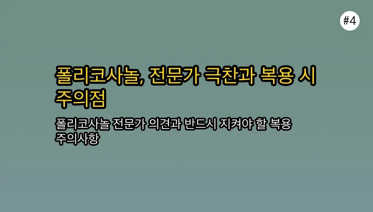 콜레스테롤 고민 끝! 폴리코사놀 효능과 효과 극대화 복용법 완벽 가이드 5 콜레스테롤 고민 끝! 폴리코사놀 효능 효과 극대화하는 복용법 A to Z 관련 이미지: 폴리코사놀, 전문가 의견 및 주의사항