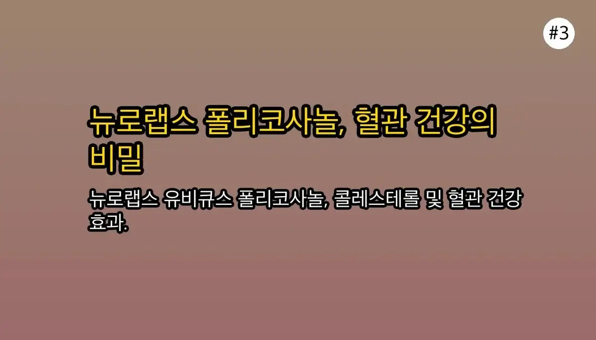 뉴로랩스 유비큐스 폴리코사놀, 효과 제대로 보려면? 효능, 부작용, 복용 시간 총정리 4 뉴로랩스 유비큐스 폴리코사놀, 효과 제대로 보려면? 효능, 부작용, 복용 시간 총정리 관련 이미지: 놀라운 변화! 뉴로랩스 유비큐스 폴리코사놀의 핵심 효능은?