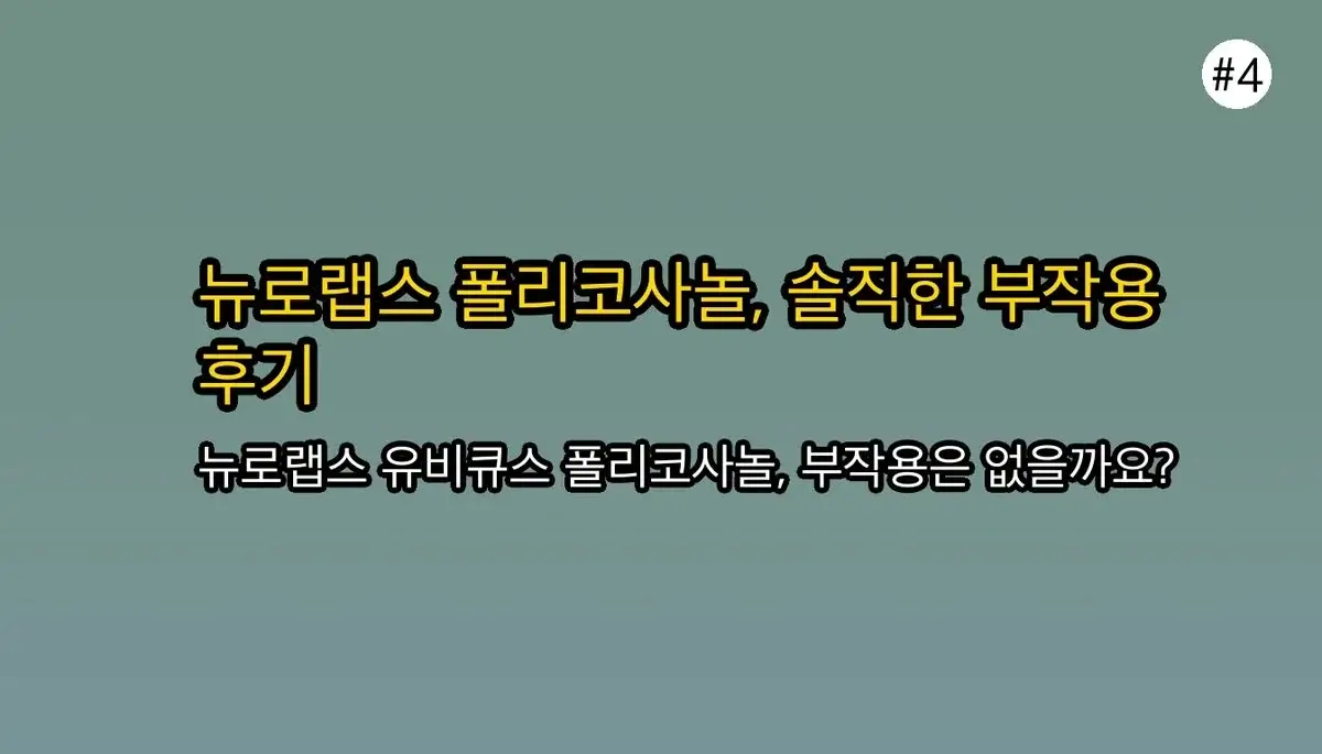 뉴로랩스 유비큐스 폴리코사놀, 효과 제대로 보려면? 효능, 부작용, 복용 시간 총정리 5 뉴로랩스 유비큐스 폴리코사놀, 효과 제대로 보려면? 효능, 부작용, 복용 시간 총정리 관련 이미지: