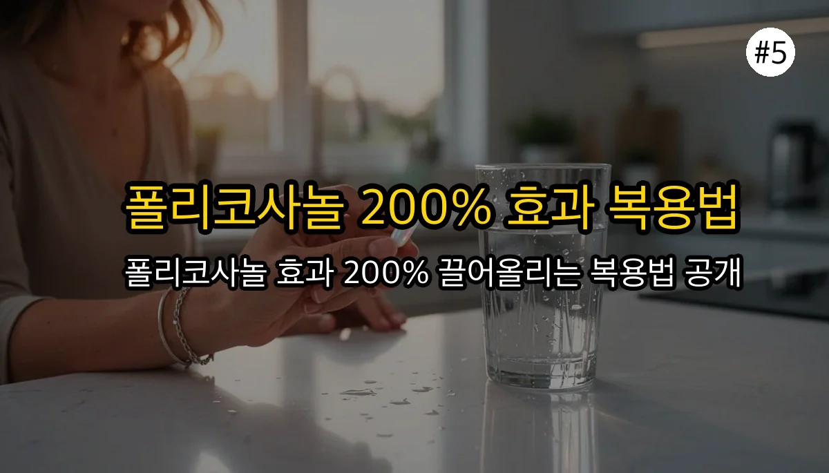 뉴로랩스 유비큐스 폴리코사놀, 효과 제대로 보려면? 효능, 부작용, 복용 시간 총정리 6 뉴로랩스 유비큐스 폴리코사놀, 효과 제대로 보려면? 효능, 부작용, 복용 시간 총정리 관련 이미지: 진짜 효과를 보려면? 뉴로랩스 유비큐스 폴리코사놀 복용 시간부터 꿀팁까지!