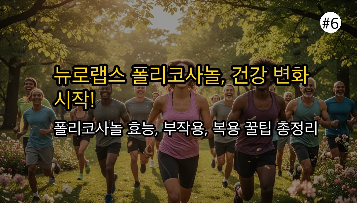 뉴로랩스 유비큐스 폴리코사놀, 효과 제대로 보려면? 효능, 부작용, 복용 시간 총정리 7 뉴로랩스 유비큐스 폴리코사놀, 효과 제대로 보려면? 효능, 부작용, 복용 시간 총정리 관련 이미지: 마무리: 여러분의 건강한 변화를 응원합니다! 💖