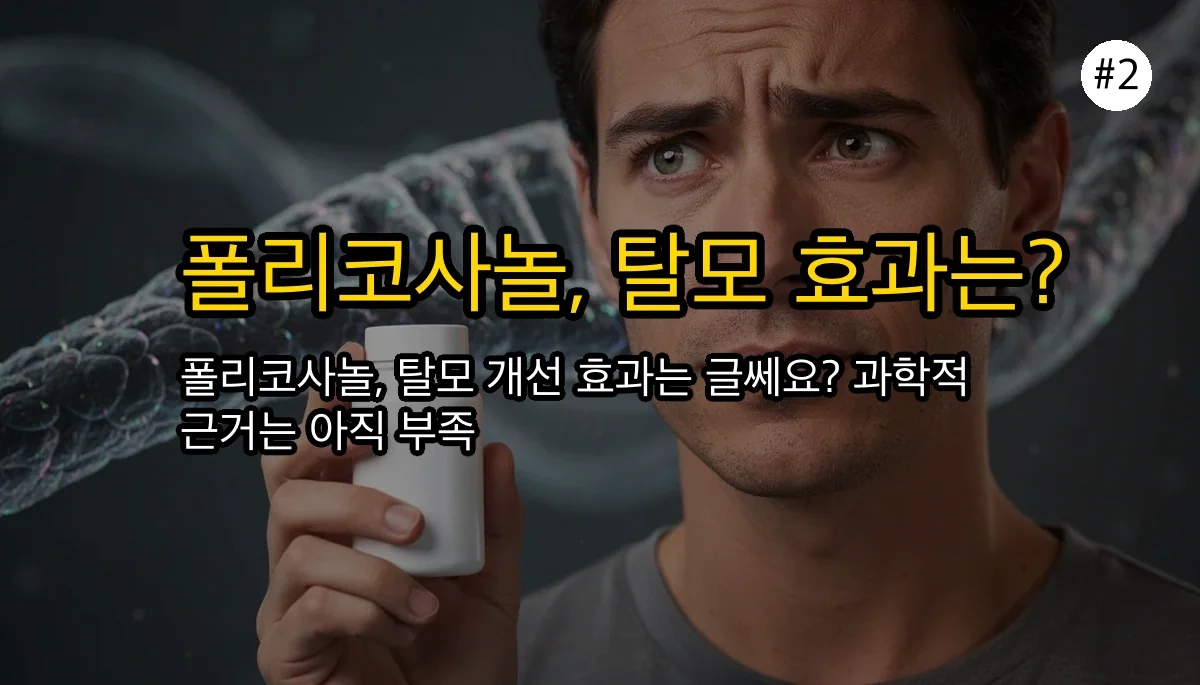 폴리코사놀, 탈모 개선에도 효과 있을까? 효능, 부작용, 복용법 상세 분석 3 폴리코사놀, 탈모 개선에도 효과 있을까? 효능, 부작용, 복용법 상세 분석 관련 이미지: 폴리코사놀, 정말 탈모 개선에 효과 있을까요? 🧐