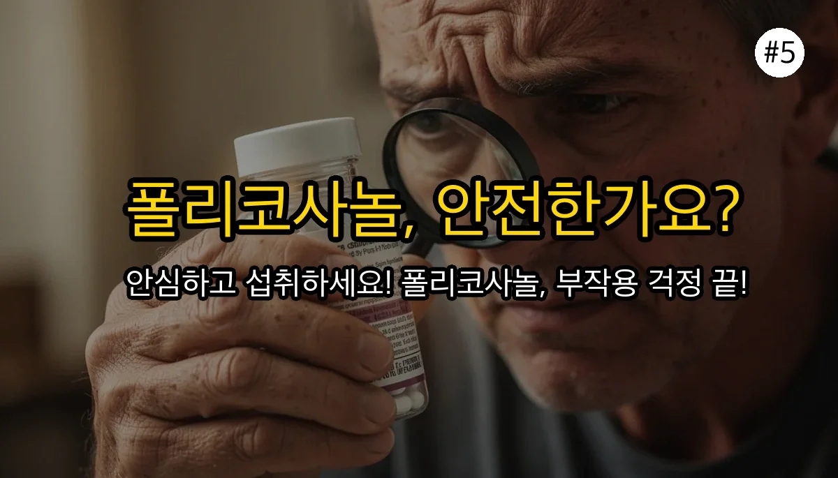 폴리코사놀, 탈모 개선에도 효과 있을까? 효능, 부작용, 복용법 상세 분석 6 폴리코사놀, 탈모 개선에도 효과 있을까? 효능, 부작용, 복용법 상세 분석 관련 이미지: 폴리코사놀 복용 시 주의사항 및 부작용 💊