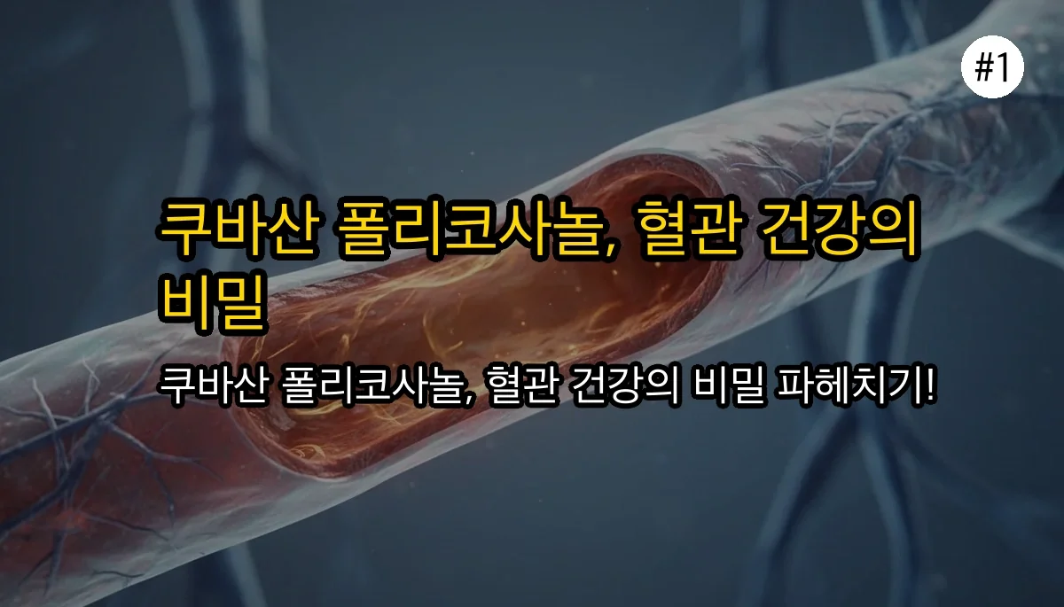 쿠바산 폴리코사놀: 왜 특별할까? 효능, 부작용, 권장량 완벽 가이드 2 쿠바산 폴리코사놀, 왜 유명할까? 효능, 부작용, 권장량까지 확실하게 정리 관련 이미지: 쿠바산 폴리코사놀, 혈관 건강의 핵심 성분