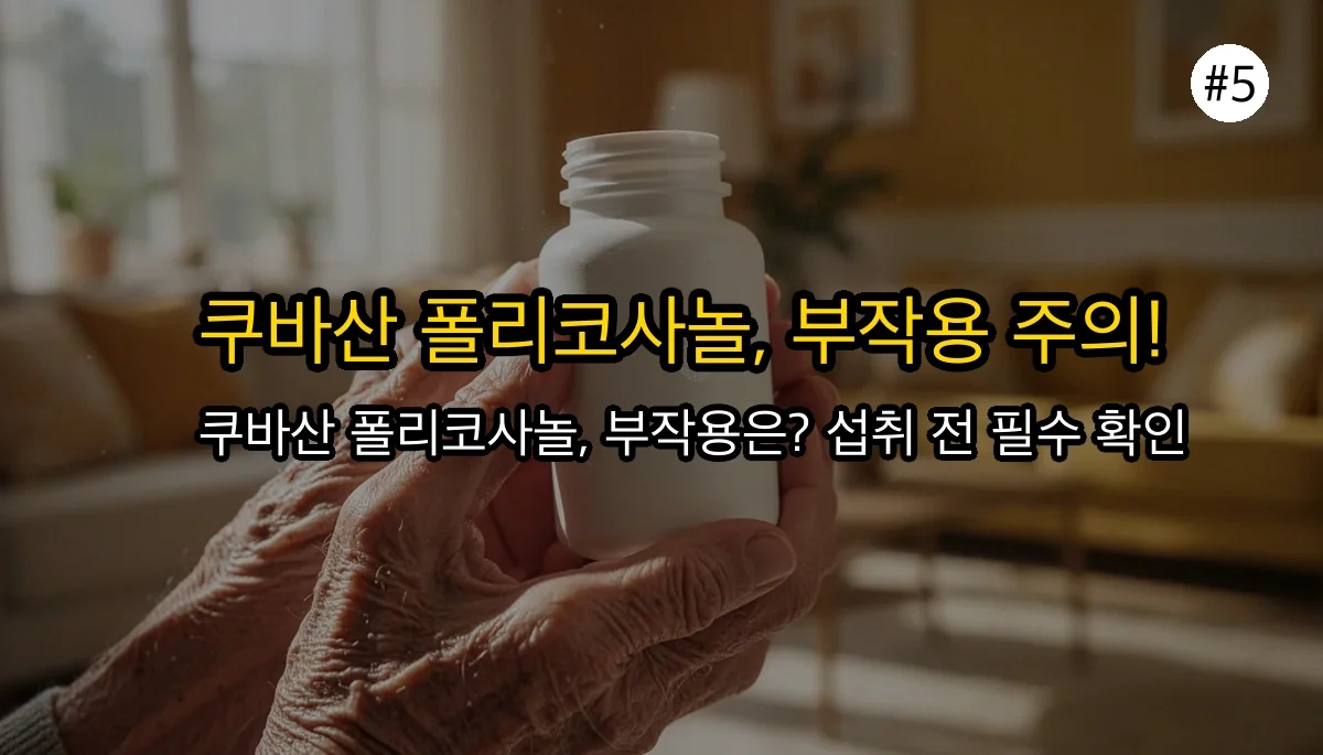 쿠바산 폴리코사놀: 왜 특별할까? 효능, 부작용, 권장량 완벽 가이드 6 쿠바산 폴리코사놀, 왜 유명할까? 효능, 부작용, 권장량까지 확실하게 정리 관련 이미지: 쿠바산 폴리코사놀 복용 시 주의사항 및 부작용