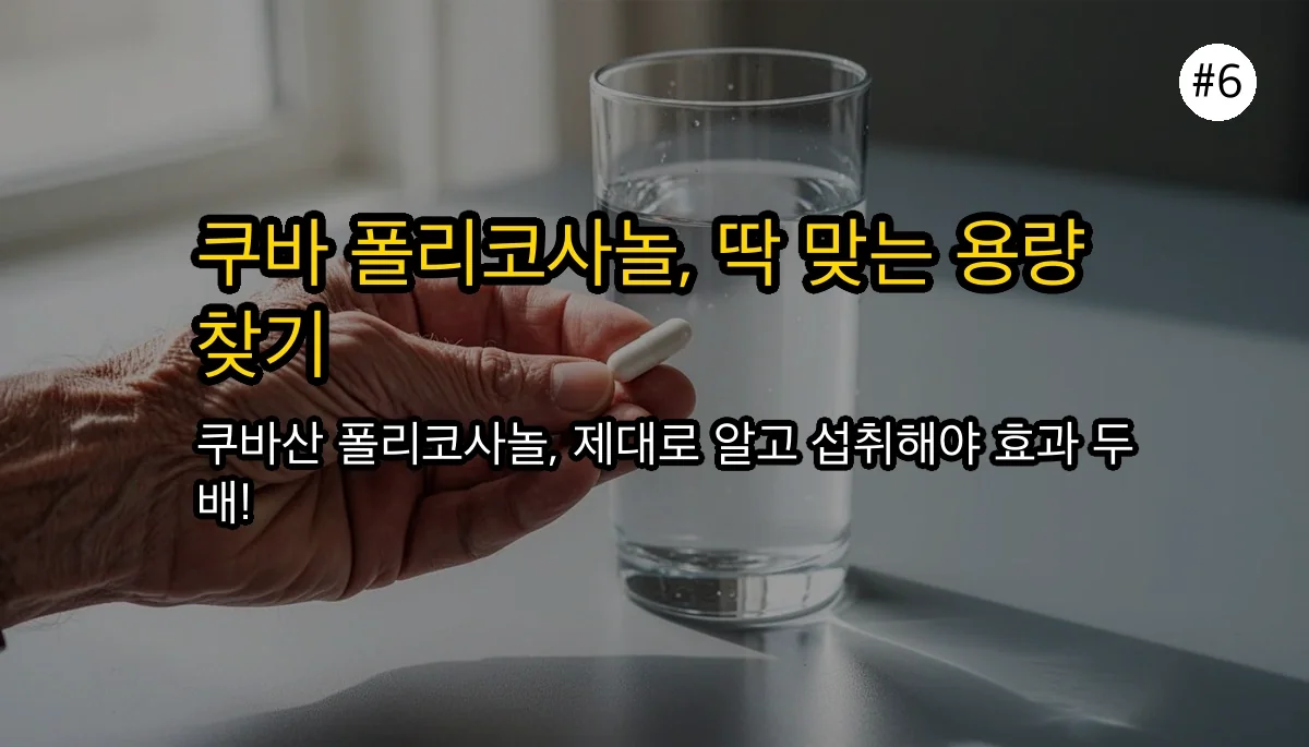 쿠바산 폴리코사놀: 왜 특별할까? 효능, 부작용, 권장량 완벽 가이드 7 쿠바산 폴리코사놀, 왜 유명할까? 효능, 부작용, 권장량까지 확실하게 정리 관련 이미지: 쿠바산 폴리코사놀 권장량 및 올바른 섭취 방법