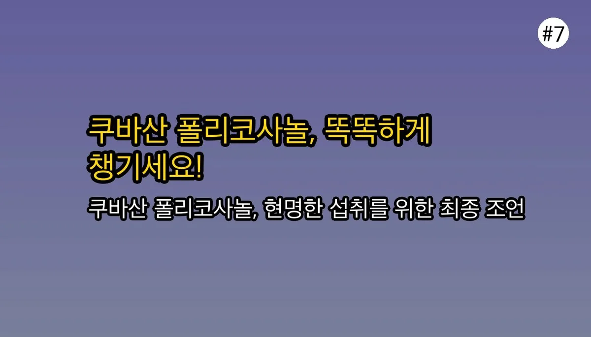 쿠바산 폴리코사놀: 왜 특별할까? 효능, 부작용, 권장량 완벽 가이드 8 쿠바산 폴리코사놀, 왜 유명할까? 효능, 부작용, 권장량까지 확실하게 정리 관련 이미지: 마무리하며: 현명한 쿠바산 폴리코사놀 섭취