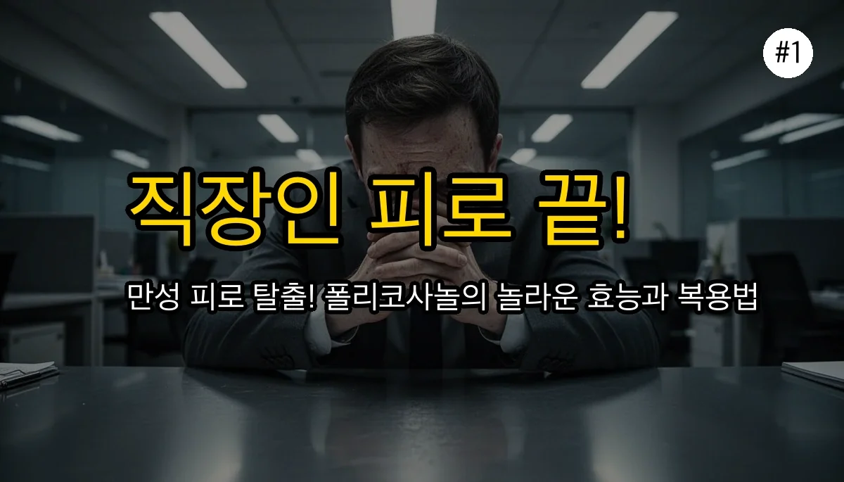 직장인 필수템 폴리코사놀: 만성 피로 회복 효능, 부작용, 복용량 완벽 정리 2 직장인 필수템 폴리코사놀: 피로 회복 효능과 부작용, 복용량까지 꼼꼼 체크 관련 이미지: 만성 피로에 지친 직장인 필수템, 폴리코사놀!