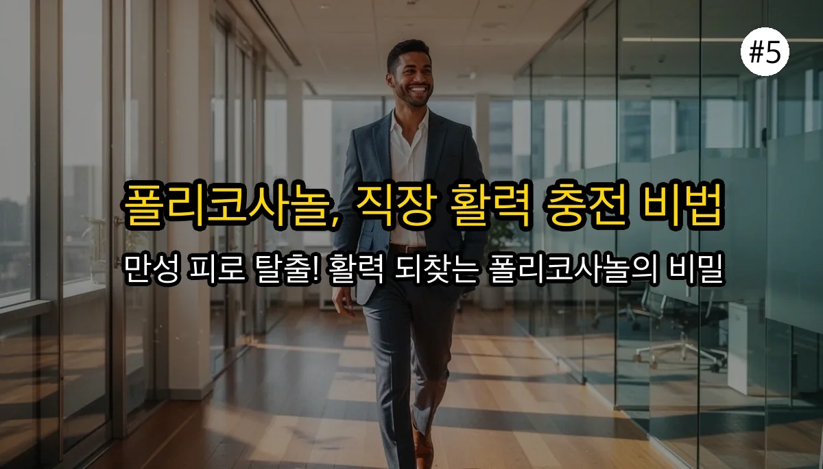 직장인 필수템 폴리코사놀: 피로 회복 효능과 부작용, 복용량까지 꼼꼼 체크 관련 이미지: 폴리코사놀과 함께 활력 넘치는 직장 생활을!