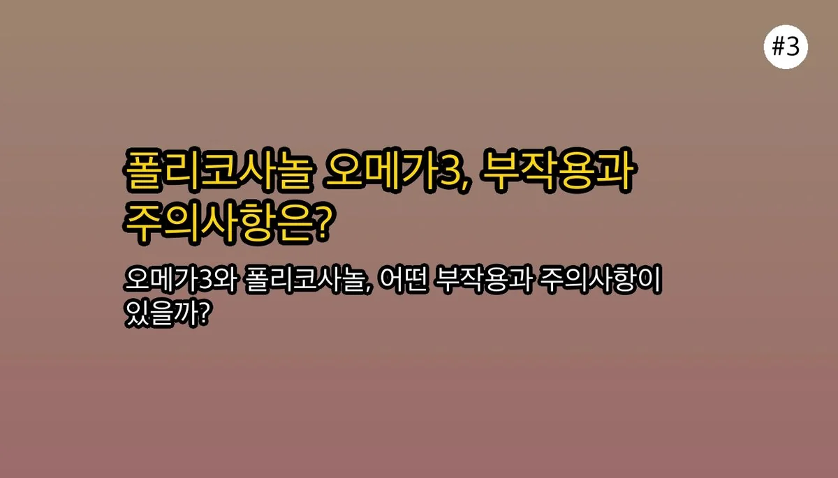 폴리코사놀 vs 오메가3, 어떤 것을 선택해야 할까? 효능, 부작용 비교 분석 관련 이미지: 폴리코사놀 & 오메가3: 부작용 및 주의사항
